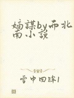 嫡谋by面北眉南小说