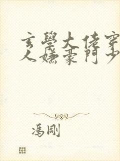 玄学大佬穿成万人嫌豪门少爷