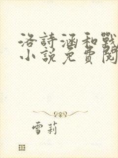 洛诗涵和战寒爵小说免费阅读