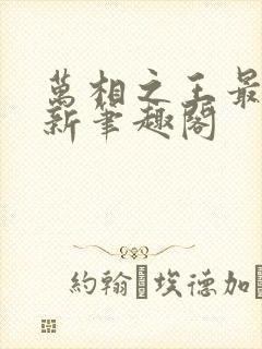 万相之王最快更新笔趣阁