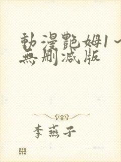 动漫艳姆1～6无删减版封面