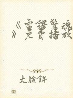 《电锯惊魂11》免费播放.国语版在线