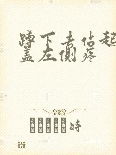 蹲下去站起来膝盖左侧疼封面