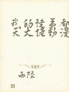 我的徒弟都是诸天大佬动漫免费观看