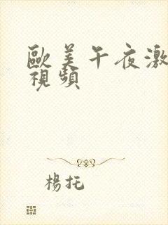 欧美午夜激情小视频封面