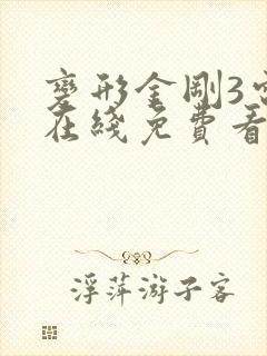 变形金刚3电影在线免费看完整版