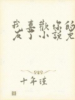 我喜欢你的男朋友了小说免费阅读封面