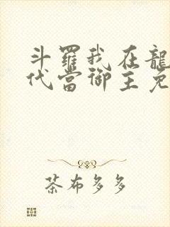 斗罗我在龙王时代当御主免费阅读