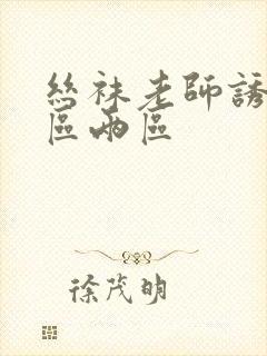 丝袜老师诱惑一区两区