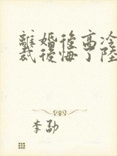 离婚后高冷女总裁后悔了陆尘李瑶