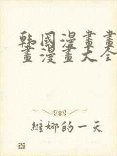 韩国漫画画免费画漫画大全