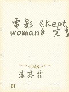 电影《keptwoman》完整版封面