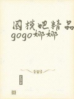 国模吧精品人体gogo娜娜封面