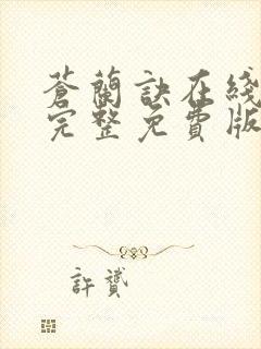 苍兰诀在线观看完整免费版全集