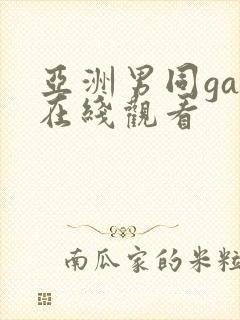 亚洲男同gay在线观看