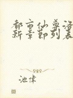 都市仙尊洛尘最新章节列表