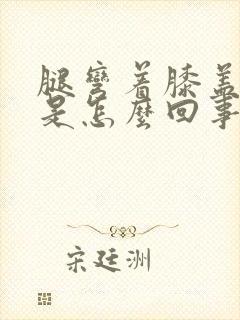 腿弯着膝盖酸疼是怎么回事