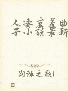 人凄哀羞曲江美子小说最新章节更新