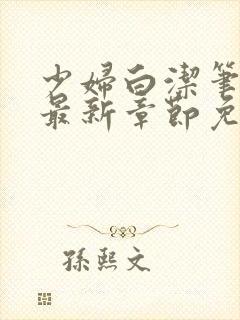 少妇白洁笔趣阁最新章节免费