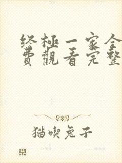 终极一家全集免费观看完整版高清