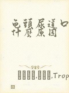 龟头尿道口发红什么原因