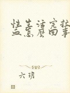 性生活完拉尿出血怎么回事