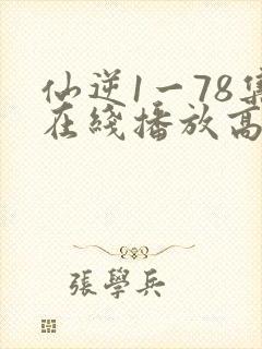 仙逆1一78集在线播放高清