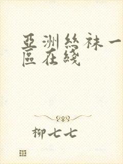 亚洲丝袜一区二区在线封面