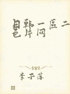 日韩一区二区黄色片网