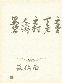 异人之下之决战碧游村免费封面