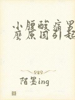 小腹酸痛男性什么原因引起的