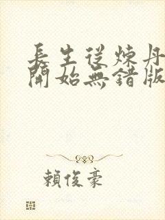 长生从炼丹宗师开始无错版