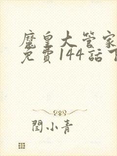 魔皇大管家漫画免费144话下拉式6漫画封面