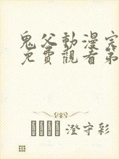 鬼父动漫完整版免费观看第一季全集高清封面