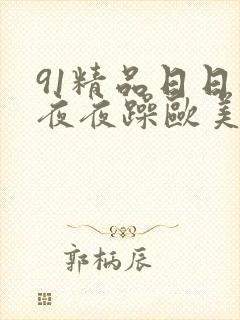 91精品日日躁夜夜躁欧美封面