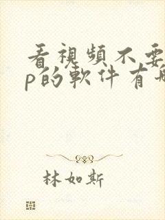 看视频不要vip的软件有哪些封面