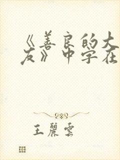 《善良的大胸女友》中字在线观看