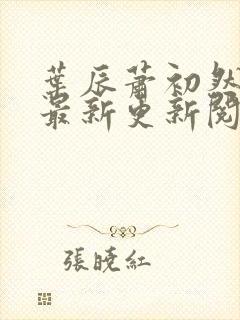 叶辰萧初然免费最新更新阅读