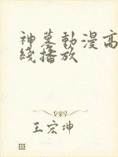 神墓动漫高清在线播放封面