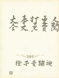 大奉打更人在线全文免费阅读无弹窗小说