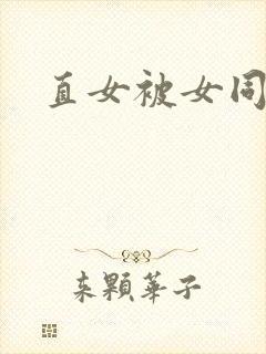 直女被女同侵犯