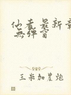 仙者 最新章节 无弹窗