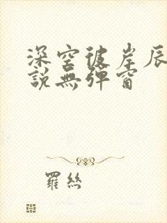 深空彼岸辰东小说无弹窗