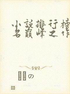 小说排行榜前十名巅峰之作完结