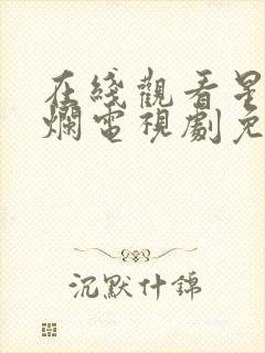 在线观看星汉灿烂电视剧免费封面