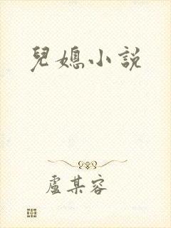 儿媳小说