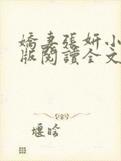 娇妻张妍小说正版阅读全文封面