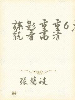 谍影重重6免费观看高清