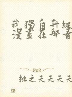 我独自升级免费漫画在哪看