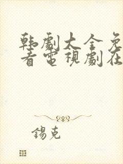 韩剧大全免费观看电视剧在线高清